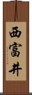 西富井 Scroll