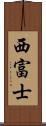 西富士 Scroll