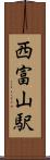 西富山駅 Scroll