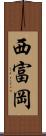 西富岡 Scroll