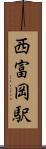 西富岡駅 Scroll