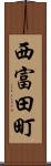西富田町 Scroll