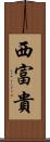 西富貴 Scroll