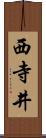 西寺井 Scroll