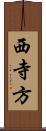 西寺方 Scroll