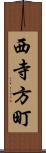 西寺方町 Scroll