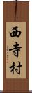 西寺村 Scroll