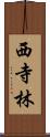 西寺林 Scroll