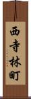 西寺林町 Scroll