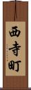 西寺町 Scroll
