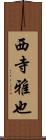 西寺雅也 Scroll