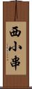 西小串 Scroll