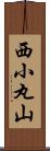 西小丸山 Scroll