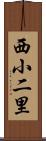 西小二里 Scroll