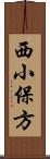 西小保方 Scroll