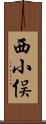 西小俣 Scroll