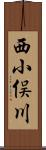 西小俣川 Scroll