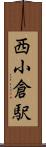 西小倉駅 Scroll