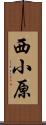 西小原 Scroll
