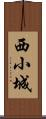 西小城 Scroll