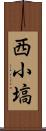 西小塙 Scroll