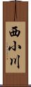 西小川 Scroll