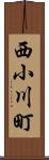 西小川町 Scroll
