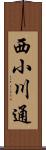 西小川通 Scroll