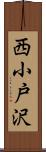 西小戸沢 Scroll