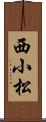 西小松 Scroll