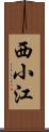 西小江 Scroll