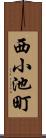 西小池町 Scroll