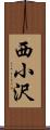 西小沢 Scroll