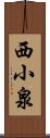 西小泉 Scroll