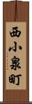 西小泉町 Scroll