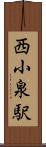 西小泉駅 Scroll