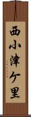 西小津ケ里 Scroll