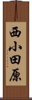 西小田原 Scroll