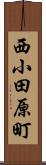 西小田原町 Scroll