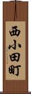 西小田町 Scroll