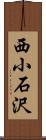 西小石沢 Scroll