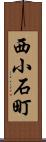 西小石町 Scroll