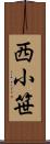 西小笹 Scroll