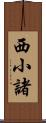 西小諸 Scroll