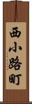 西小路町 Scroll