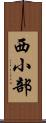西小部 Scroll