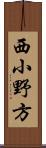 西小野方 Scroll