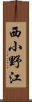 西小野江 Scroll