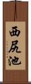 西尻池 Scroll