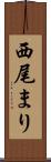 西尾まり Scroll